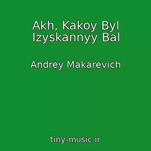 کاور آهنگ Akh, Kakoy Byl Izyskannyy Bal از Andrey Makarevich