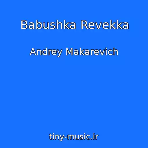 کاور آهنگ Babushka Revekka از Andrey Makarevich