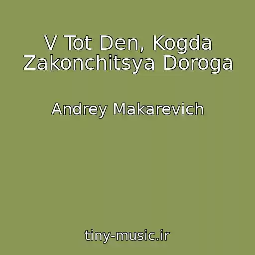 کاور آهنگ V Tot Den, Kogda Zakonchitsya Doroga از Andrey Makarevich