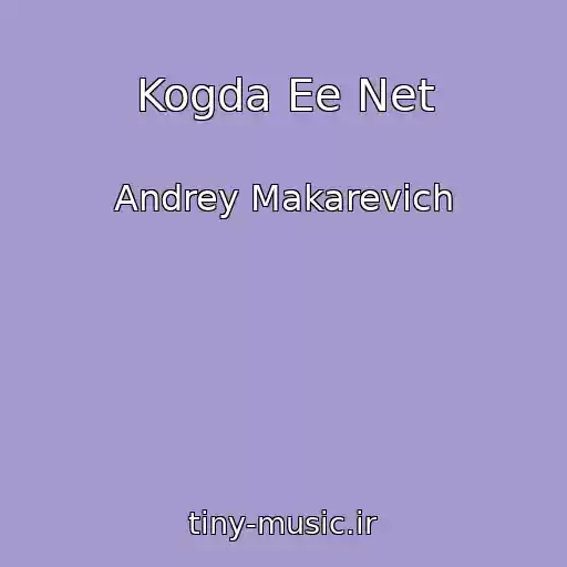کاور آهنگ Kogda Ee Net از Andrey Makarevich
