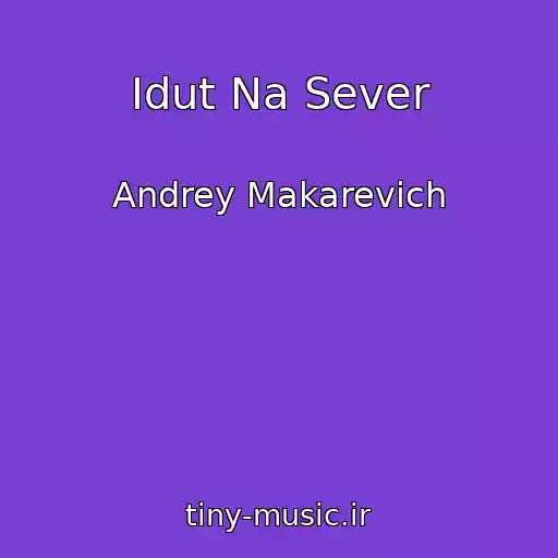 کاور آهنگ Idut Na Sever از Andrey Makarevich