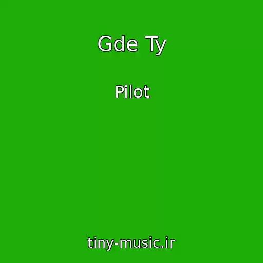 کاور آهنگ Gde Ty از Pilot