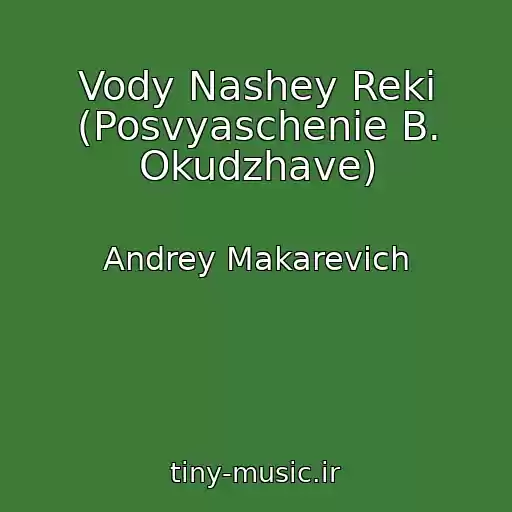 کاور آهنگ Vody Nashey Reki (Posvyaschenie B. Okudzhave) از Andrey Makarevich