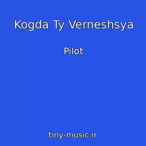 کاور آهنگ Kogda Ty Verneshsya از Pilot