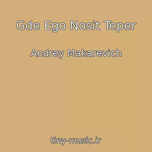 کاور آهنگ Gde Ego Nosit Teper از Andrey Makarevich