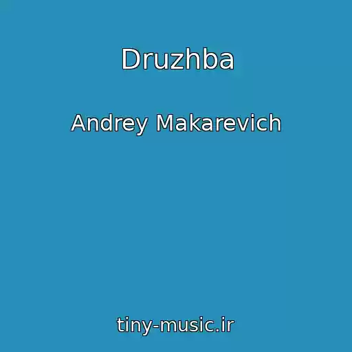 کاور آهنگ Druzhba از Andrey Makarevich