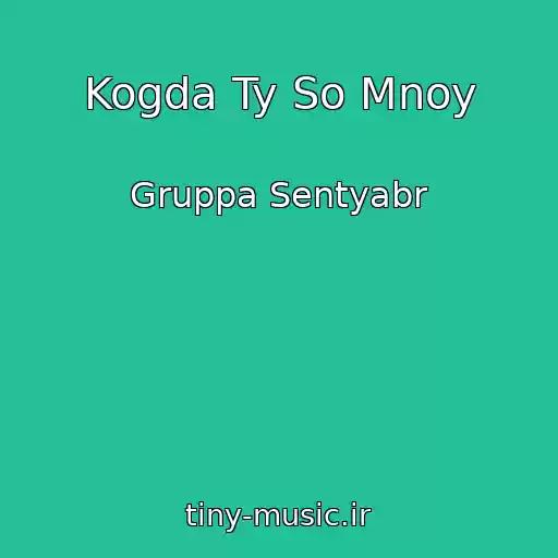 کاور آهنگ Kogda Ty So Mnoy از Gruppa Sentyabr