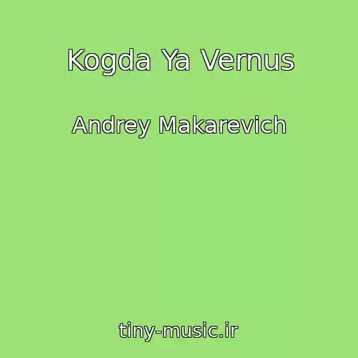 کاور آهنگ Kogda Ya Vernus از Andrey Makarevich
