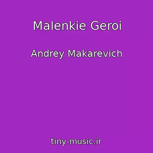 کاور آهنگ Malenkie Geroi از Andrey Makarevich