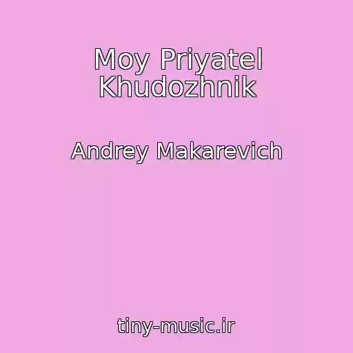 کاور آهنگ Moy Priyatel Khudozhnik از Andrey Makarevich