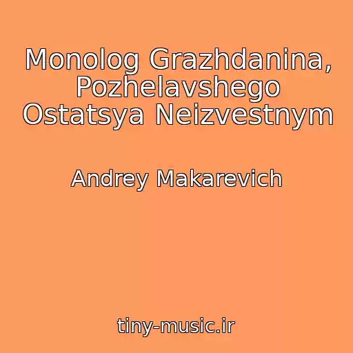 کاور آهنگ Monolog Grazhdanina, Pozhelavshego Ostatsya Neizvestnym از Andrey Makarevich