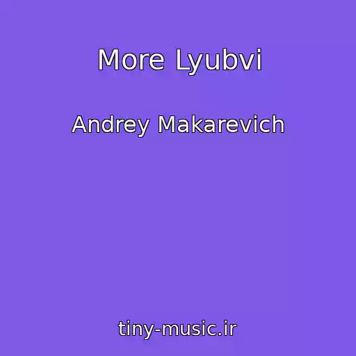 کاور آهنگ More Lyubvi از Andrey Makarevich