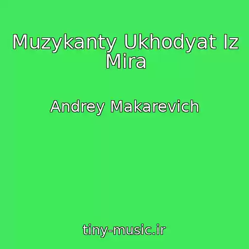 کاور آهنگ Muzykanty Ukhodyat Iz Mira از Andrey Makarevich