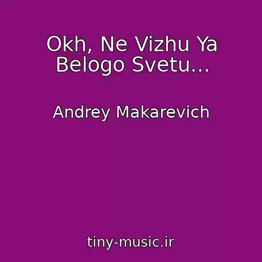 کاور آهنگ Okh, Ne Vizhu Ya Belogo Svetu... از Andrey Makarevich