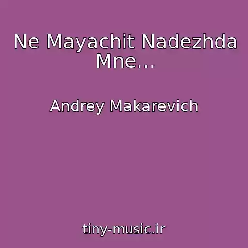 کاور آهنگ Ne Mayachit Nadezhda Mne... از Andrey Makarevich