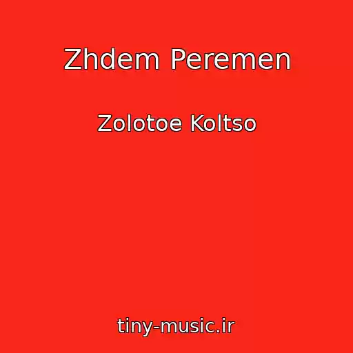کاور آهنگ Zhdem Peremen از Zolotoe Koltso
