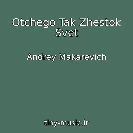 کاور آهنگ Otchego Tak Zhestok Svet از Andrey Makarevich