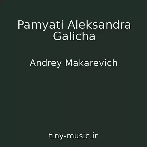 کاور آهنگ Pamyati Aleksandra Galicha از Andrey Makarevich