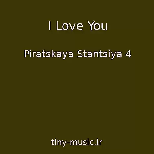 کاور آهنگ I Love You از Piratskaya Stantsiya 4