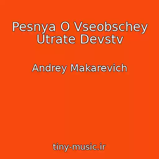 کاور آهنگ Pesnya O Vseobschey Utrate Devstv از Andrey Makarevich