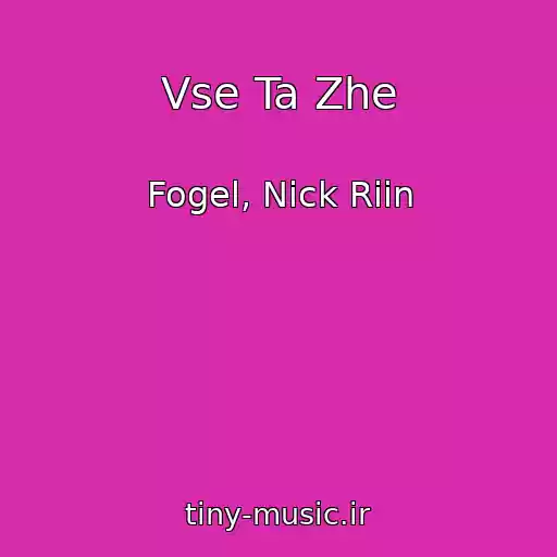 کاور آهنگ Vse Ta Zhe از Fogel, Nick Riin
