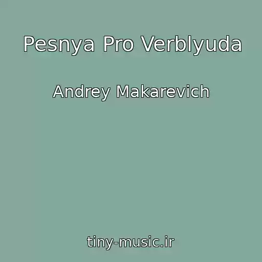 کاور آهنگ Pesnya Pro Verblyuda از Andrey Makarevich