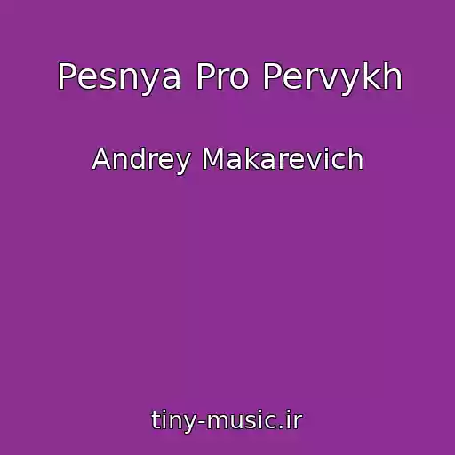 کاور آهنگ Pesnya Pro Pervykh از Andrey Makarevich