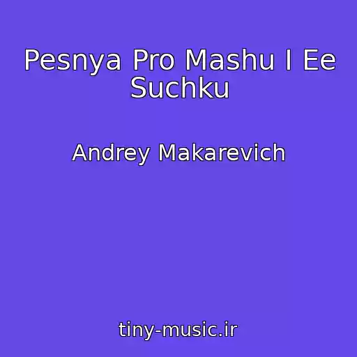 کاور آهنگ Pesnya Pro Mashu I Ee Suchku از Andrey Makarevich