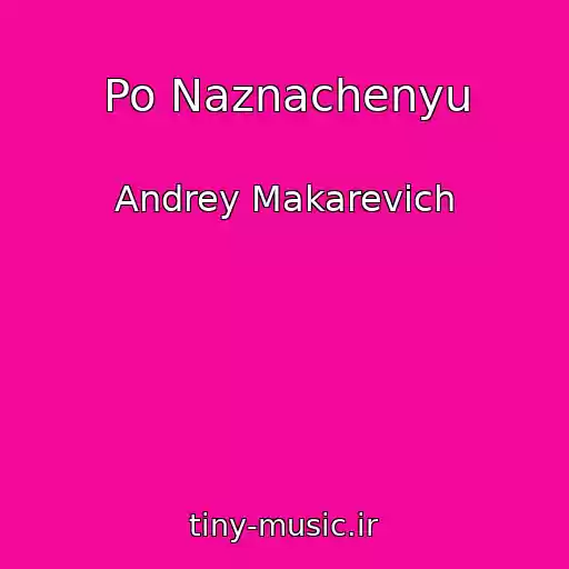 کاور آهنگ Po Naznachenyu از Andrey Makarevich
