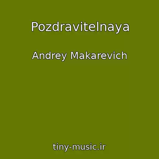کاور آهنگ Pozdravitelnaya از Andrey Makarevich