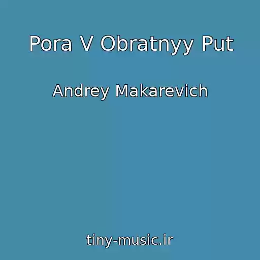 کاور آهنگ Pora V Obratnyy Put از Andrey Makarevich