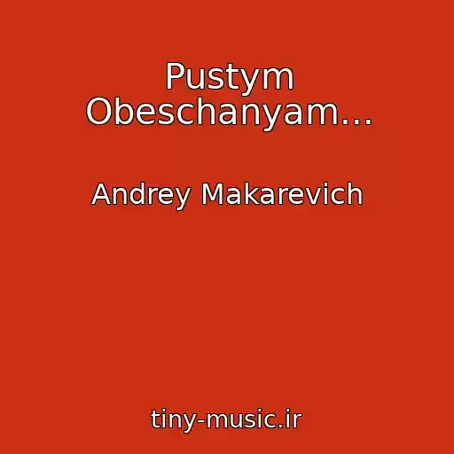 کاور آهنگ Pustym Obeschanyam... از Andrey Makarevich