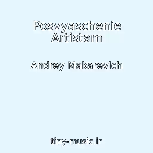 کاور آهنگ Posvyaschenie Artistam از Andrey Makarevich