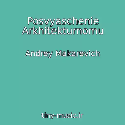 کاور آهنگ Posvyaschenie Arkhitekturnomu از Andrey Makarevich