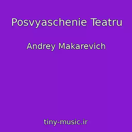 کاور آهنگ Posvyaschenie Teatru از Andrey Makarevich