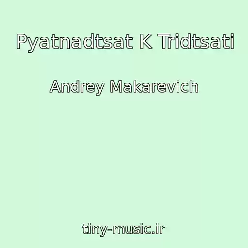 کاور آهنگ Pyatnadtsat K Tridtsati از Andrey Makarevich