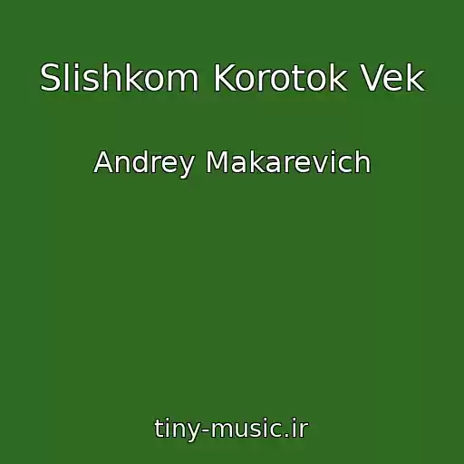 کاور آهنگ Slishkom Korotok Vek از Andrey Makarevich