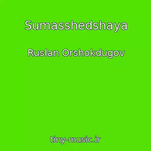 کاور آهنگ Sumasshedshaya از Ruslan Orshokdugov