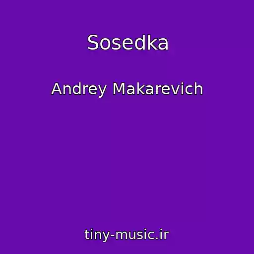 کاور آهنگ Sosedka از Andrey Makarevich