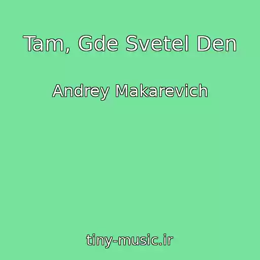 کاور آهنگ Tam, Gde Svetel Den از Andrey Makarevich