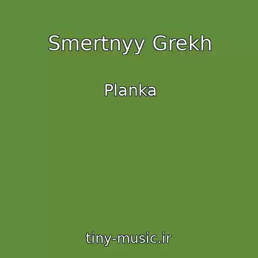 کاور آهنگ Smertnyy Grekh از Planka