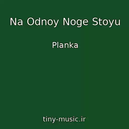 کاور آهنگ Na Odnoy Noge Stoyu از Planka