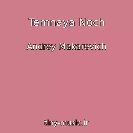 کاور آهنگ Temnaya Noch از Andrey Makarevich