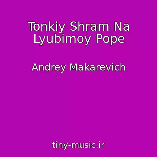 کاور آهنگ Tonkiy Shram Na Lyubimoy Pope از Andrey Makarevich