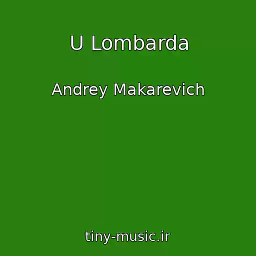 کاور آهنگ U Lombarda از Andrey Makarevich