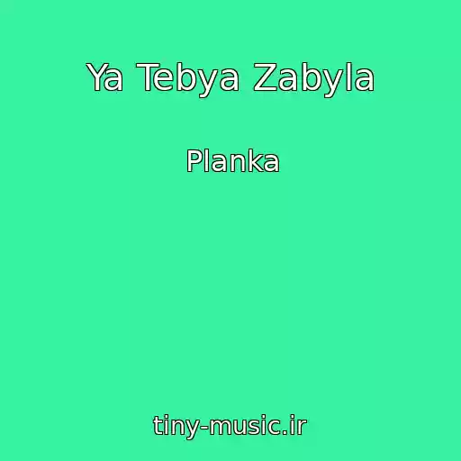 کاور آهنگ Ya Tebya Zabyla از Planka