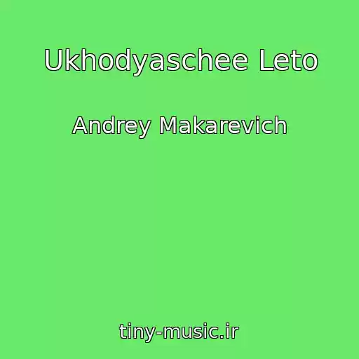 کاور آهنگ Ukhodyaschee Leto از Andrey Makarevich