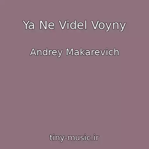 کاور آهنگ Ya Ne Videl Voyny از Andrey Makarevich
