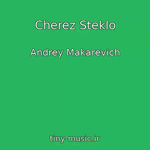 کاور آهنگ Cherez Steklo از Andrey Makarevich
