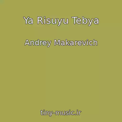 کاور آهنگ Ya Risuyu Tebya از Andrey Makarevich